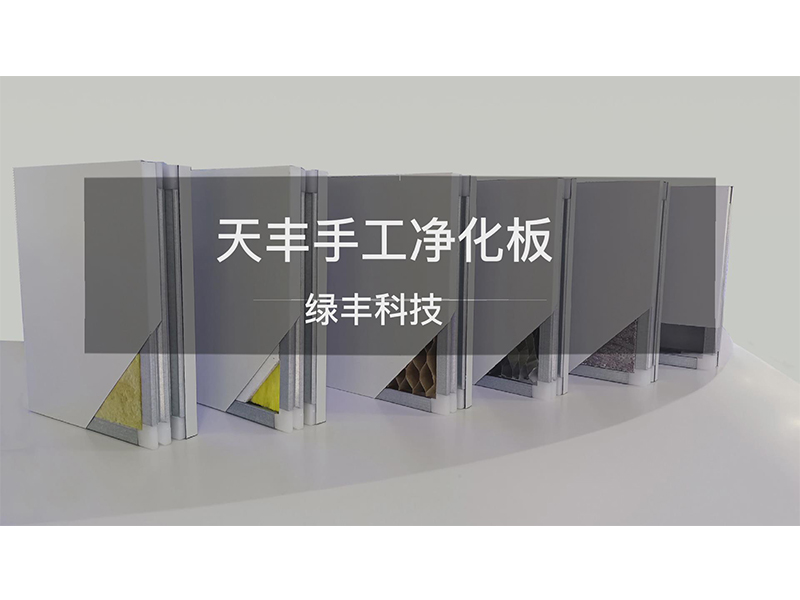 天丰净化板