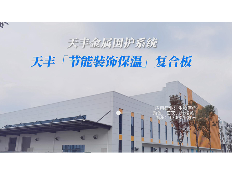 天丰节能保温装饰复合板