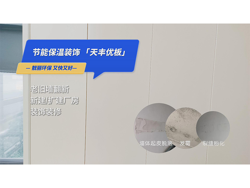 老旧墙翻新 天丰优板