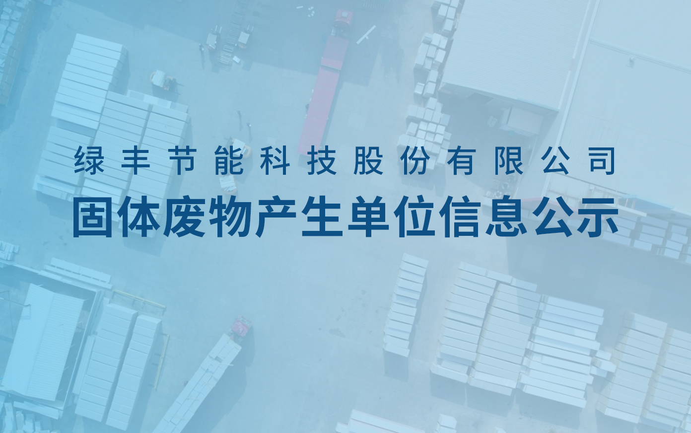 绿丰科技固体废物产生单位信息公示