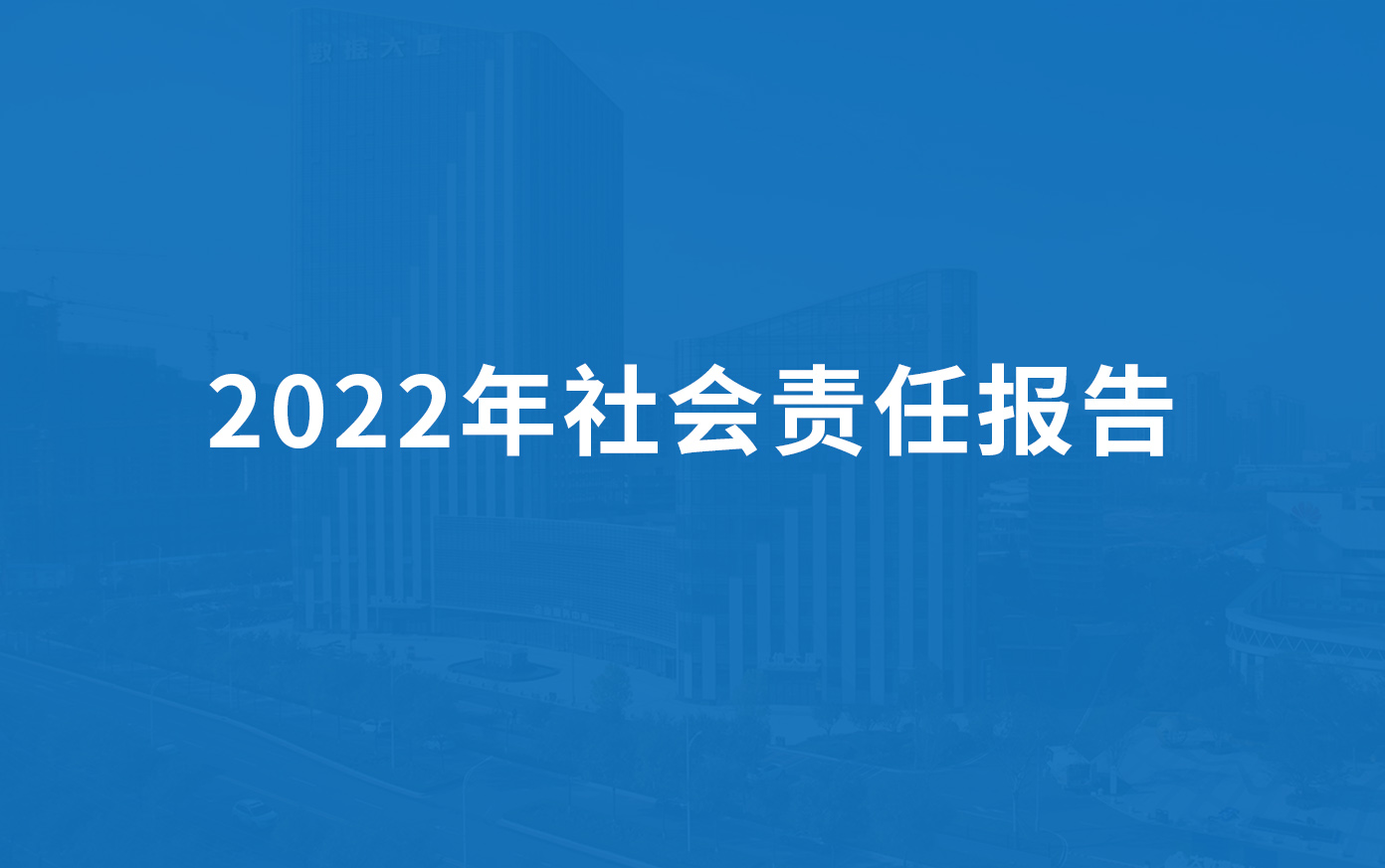 绿丰科技2022年社会责任报告