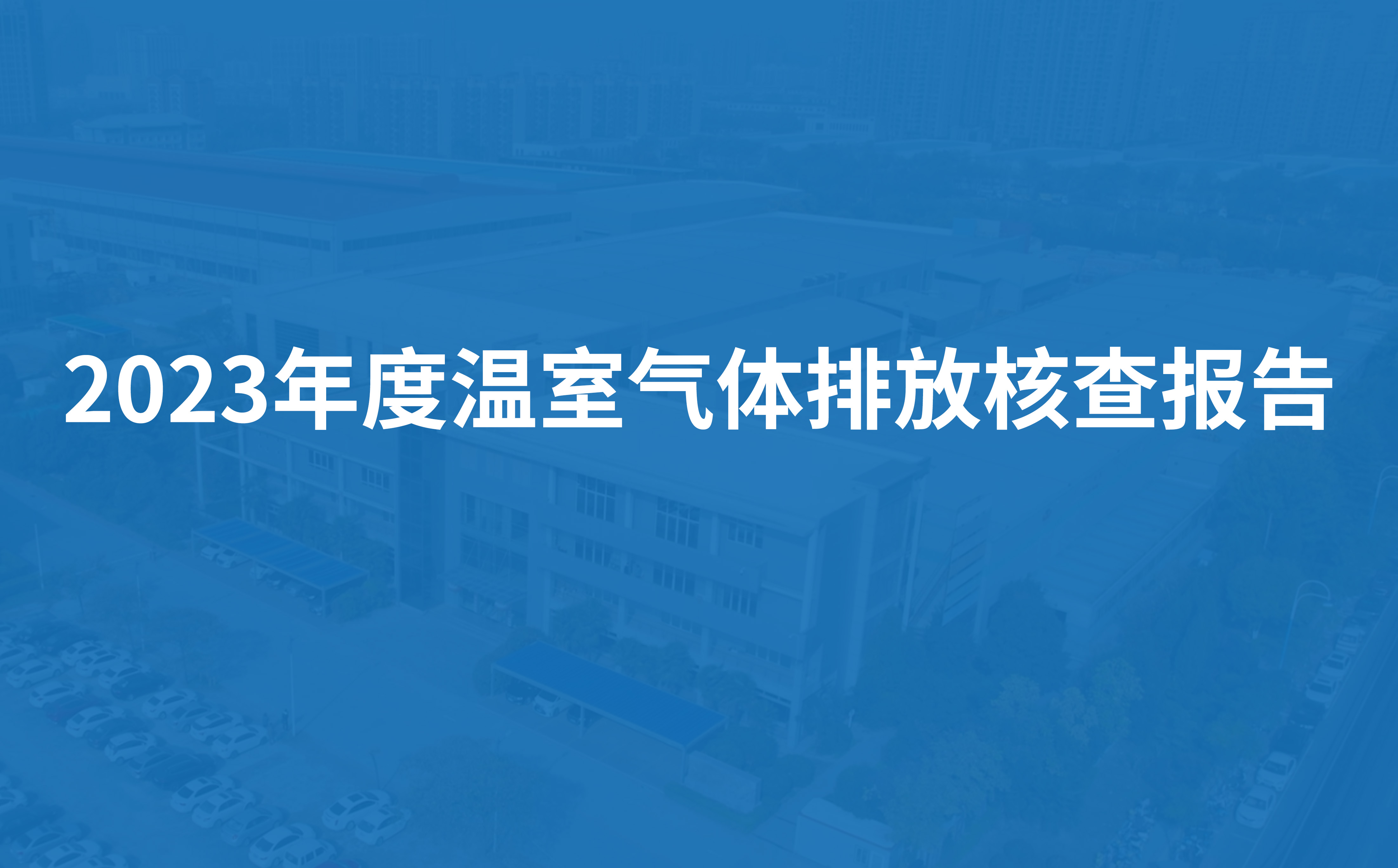 绿丰节能科技2023年度温室气体排放核查报告