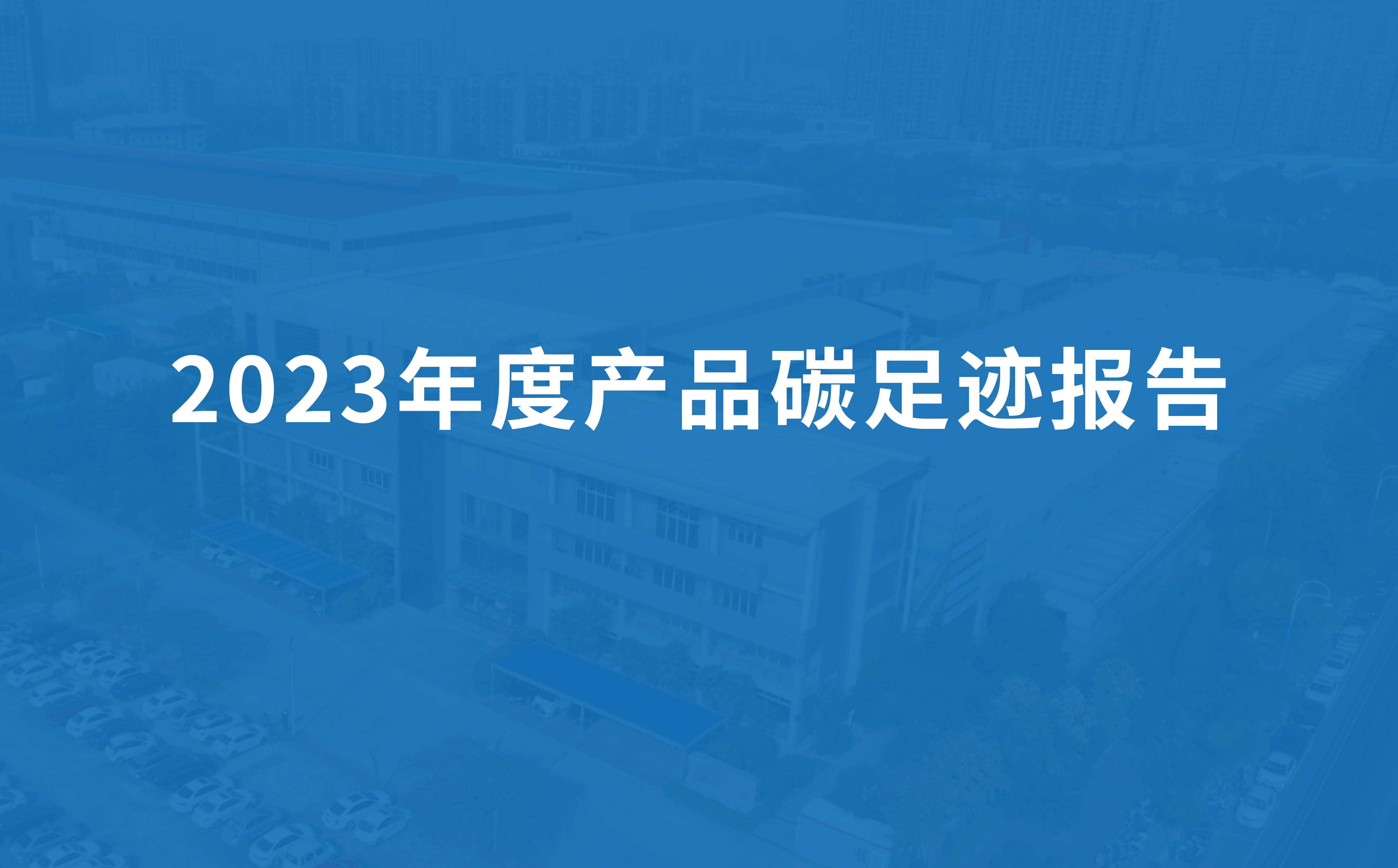 绿丰节能科技2023年度产品碳足迹报告