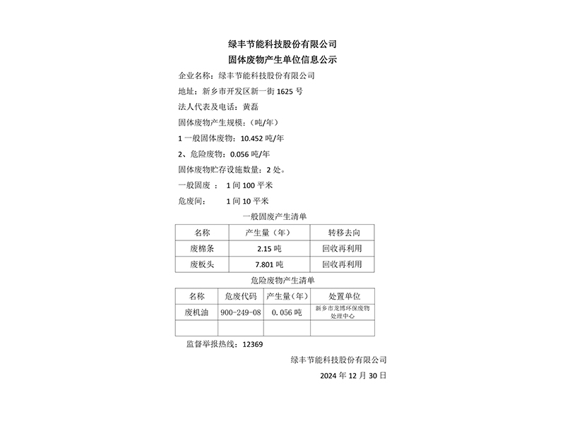 绿丰节能科技股份有限公司固体废物产生单位信息公示