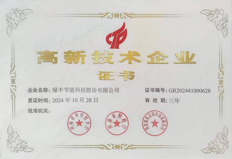 高新技术企业证书