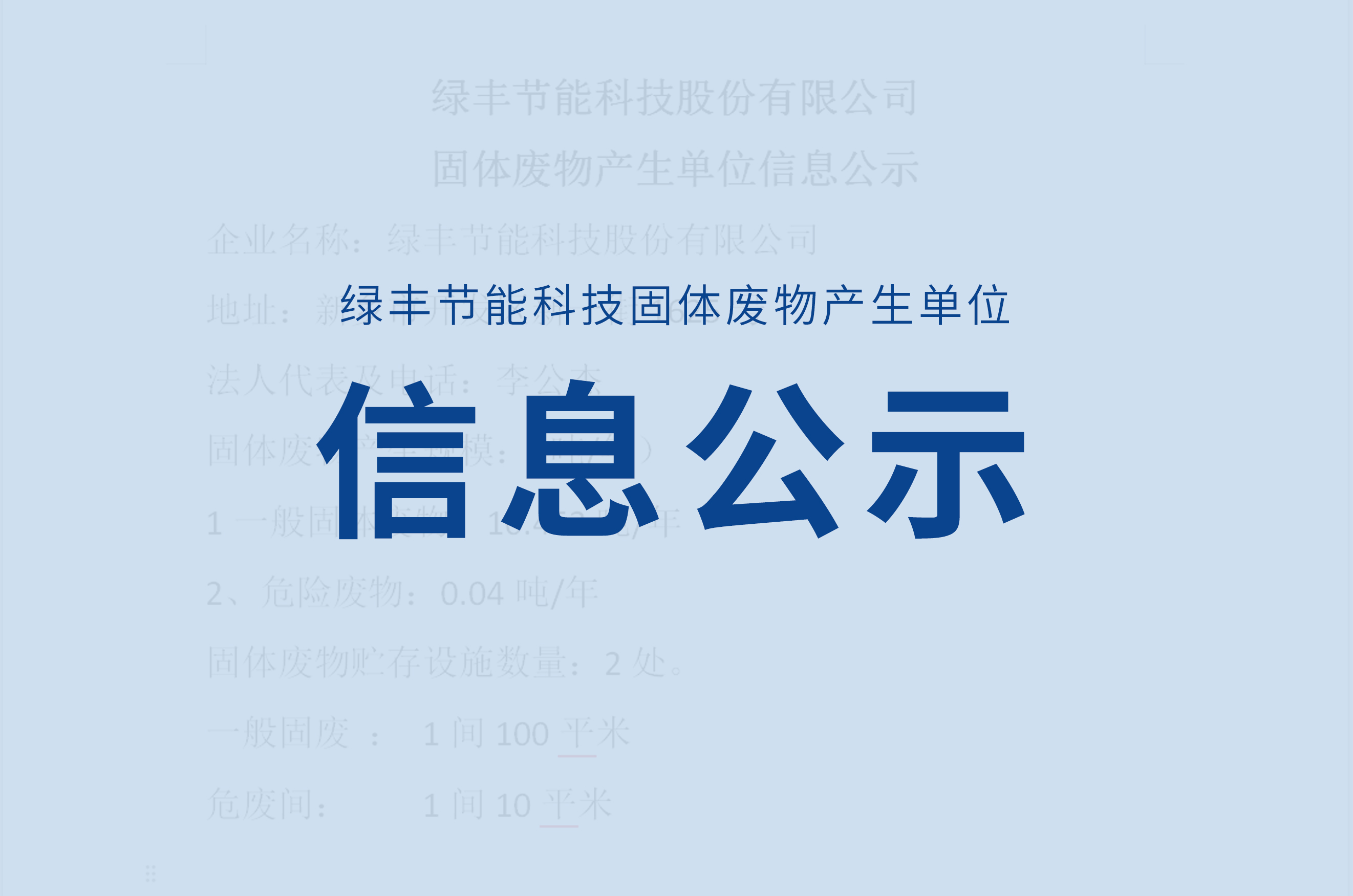 绿丰科技  信息公示