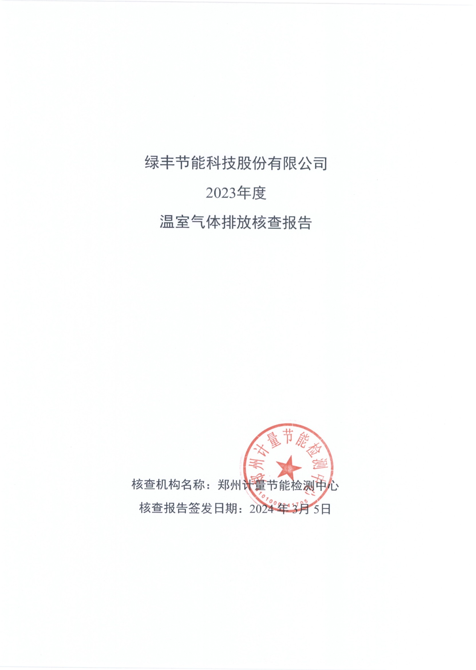 绿丰节能科技股份有限公司2023年度温室气体排放核查报告(1)